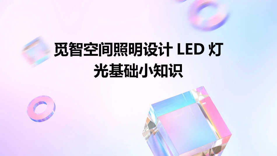 觅智空间照明设计LED灯光基础小知识_第1页