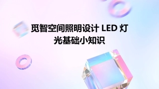 觅智空间照明设计LED灯光基础小知识