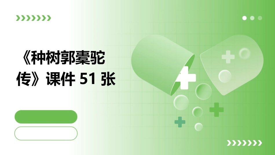 《种树郭橐驼传》课件51张_第1页