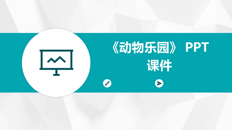 《动物乐园》PPT课件_第1页