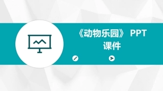 《动物乐园》PPT课件