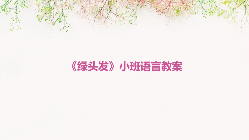 《绿头发》小班语言教案_第1页