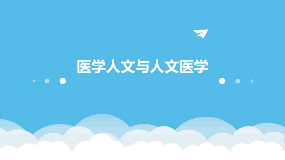 医学人文与人文医学_第1页