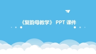 《复韵母教学》PPT课件