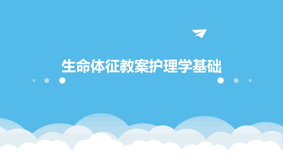 生命体征教案护理学基础_第1页