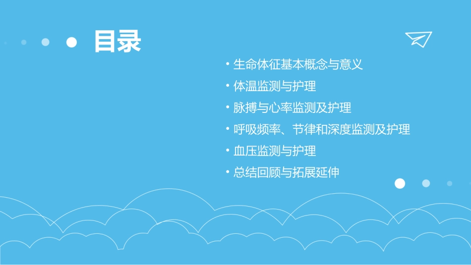 生命体征教案护理学基础_第2页