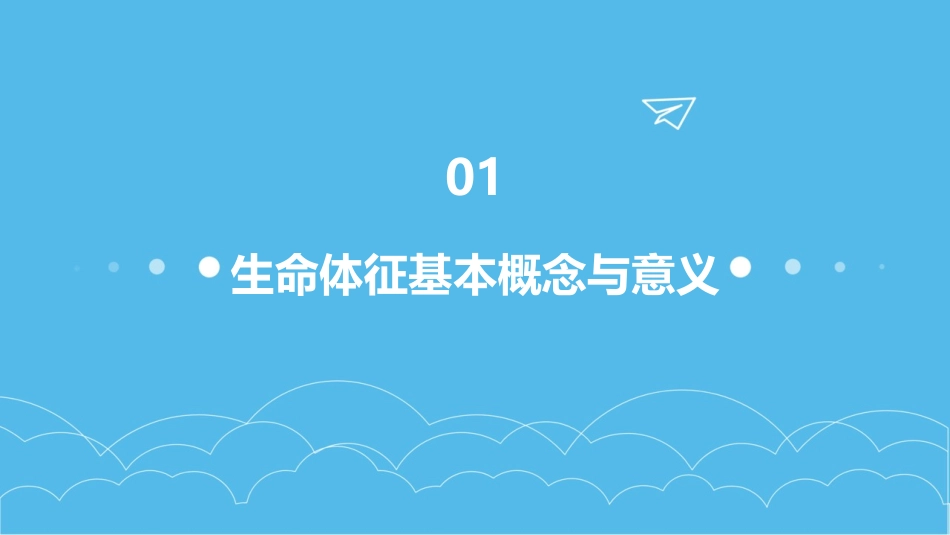 生命体征教案护理学基础_第3页