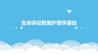 生命体征教案护理学基础