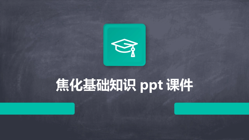焦化基础知识ppt课件_第1页