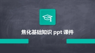 焦化基础知识ppt课件