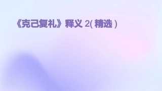 《克己复礼》释义2(精选)