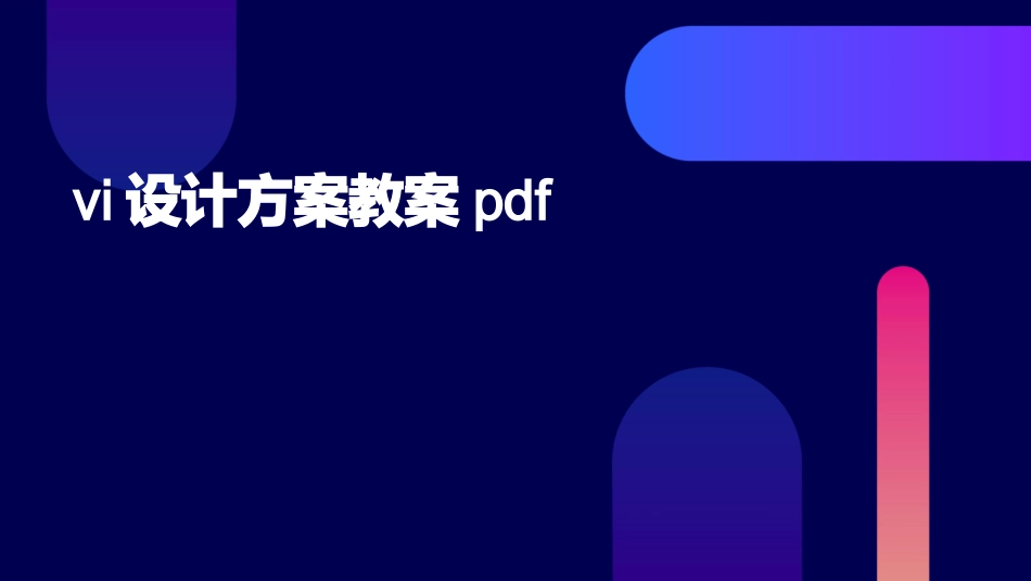 vi设计方案教案pdf_第1页
