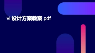 vi设计方案教案pdf