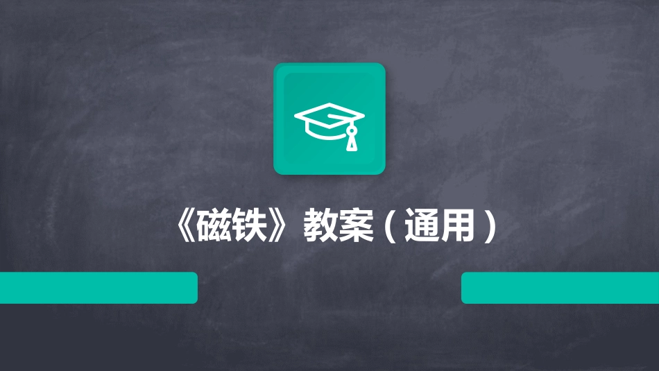 《磁铁》教案(通用)_第1页