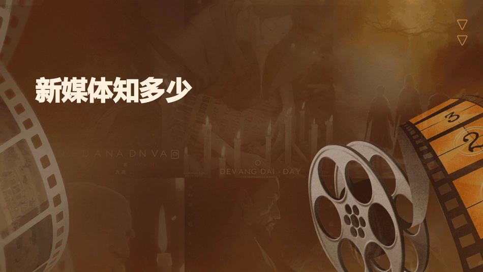 新媒体知多少_第1页