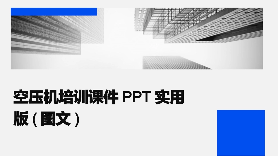 空压机培训课件PPT实用版(图文)_第1页