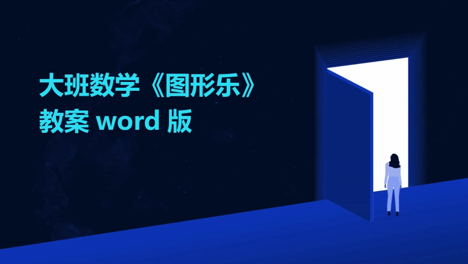大班数学《图形乐》教案word版_第1页