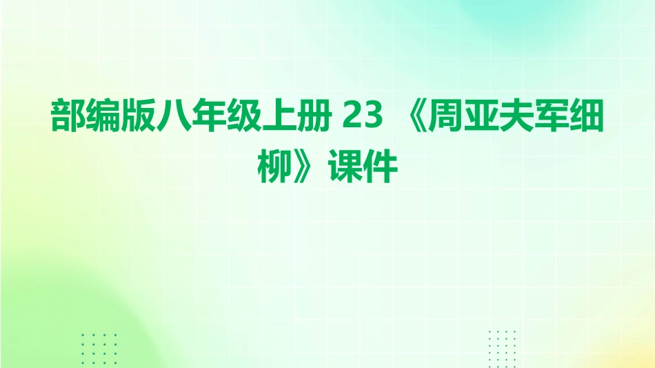 部编版八年级上册23《周亚夫军细柳》课件_第1页