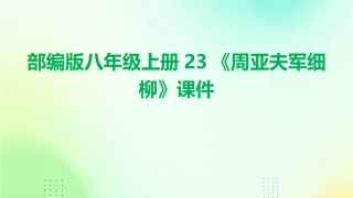 部编版八年级上册23《周亚夫军细柳》课件
