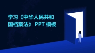 学习《中华人民共和国档案法》PPT模板