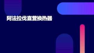 阿法拉伐直营换热器