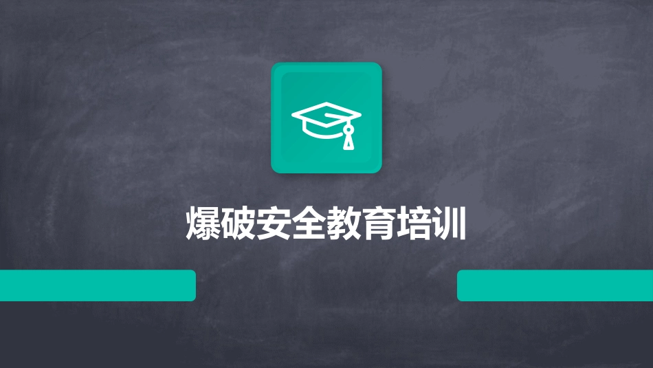 爆破安全教育培训_第1页