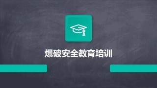 爆破安全教育培训