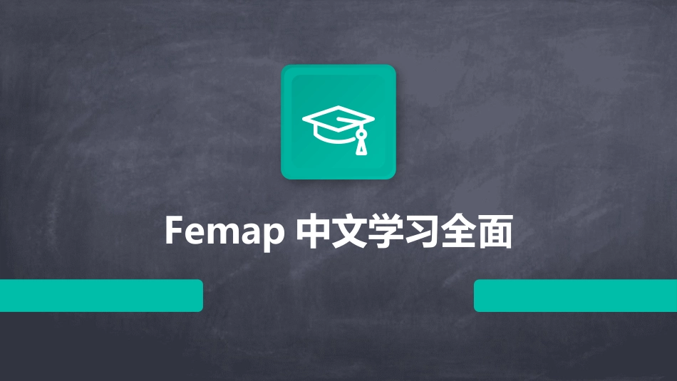 Femap中文学习全面_第1页