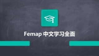 Femap中文学习全面