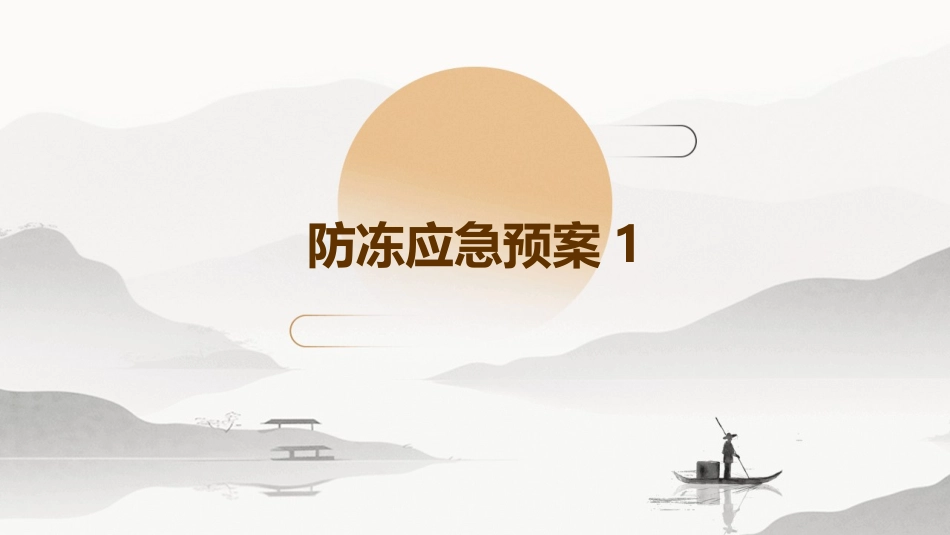 防冻应急预案1_第1页