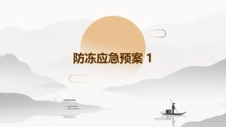 防冻应急预案1