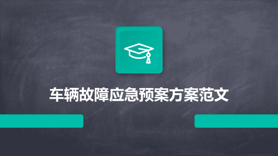 车辆故障应急预案方案范文_第1页