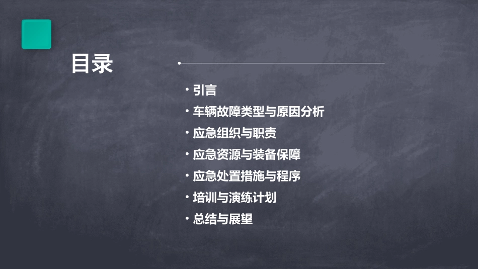 车辆故障应急预案方案范文_第2页