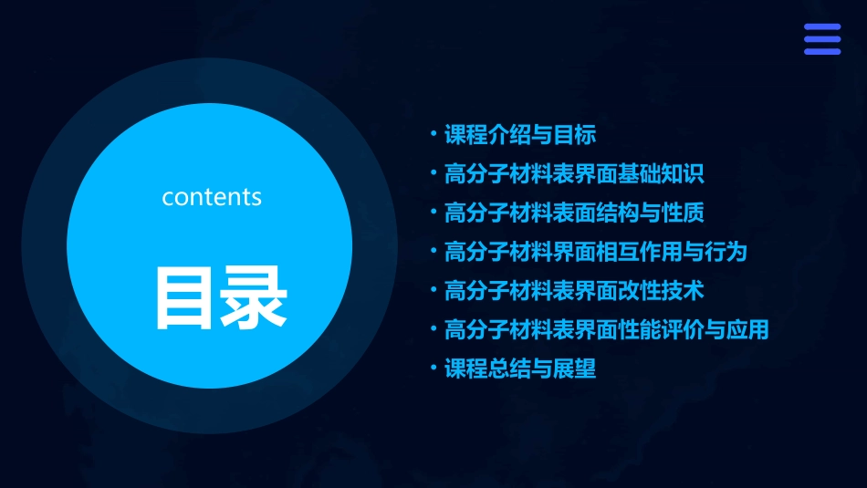 研究生课程高分子材料的表界面学习教案_第2页