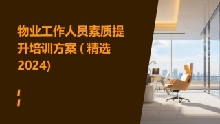 物业工作人员素质提升培训方案(精选2024)