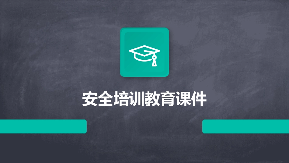 安全培训教育课件_第1页