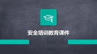 安全培训教育课件