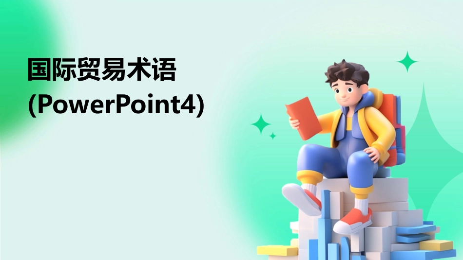 国际贸易术语(PowerPoint4)_第1页