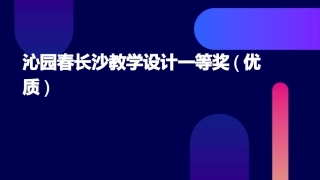 沁园春长沙教学设计一等奖(优质)