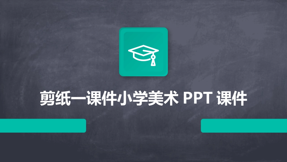 剪纸一课件小学美术PPT课件_第1页