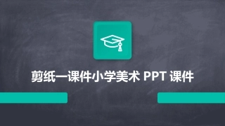 剪纸一课件小学美术PPT课件