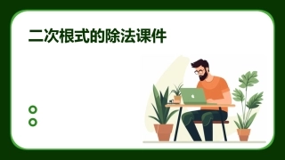 二次根式的除法课件