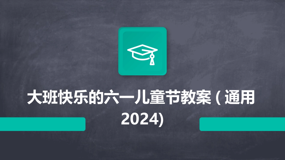 大班快乐的六一儿童节教案(通用2024)_第1页