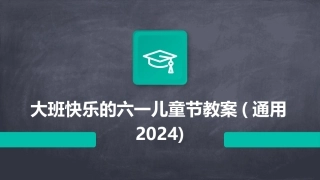 大班快乐的六一儿童节教案(通用2024)