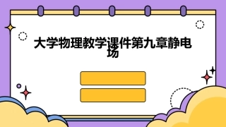 大学物理教学课件第九章静电场