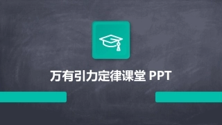 万有引力定律课堂PPT