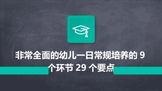 非常全面的幼儿一日常规培养的9个环节29个要点