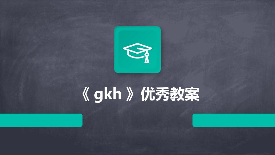 《gkh》优秀教案_第1页