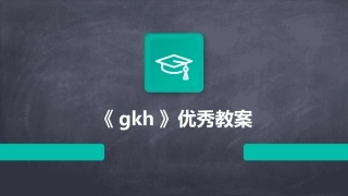 《gkh》优秀教案