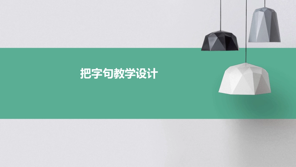 把字句教学设计_第1页